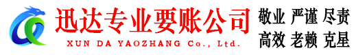 薛城迅达清债公司